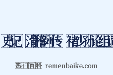 史记·滑稽列传·褚少孙论组词是什么意思的图片